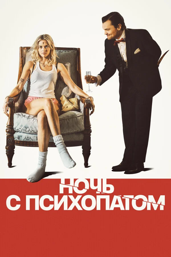 Ночь с психопатом постер - смотреть онлайн